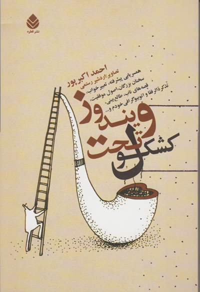 کشکول تحت ویندوز (همسریابی پیشرفته - تعبیر خواب - قصه‌های تاپ ...)